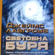 Джеймс Лавгроув : Световна буря, снимка 1 - Художествена литература - 7762327