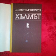 Хълмът-Димитър Кирков, снимка 2 - Художествена литература - 17719034