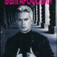 Волен Сидеров - Българофобия (2003), снимка 1 - Художествена литература - 20698925