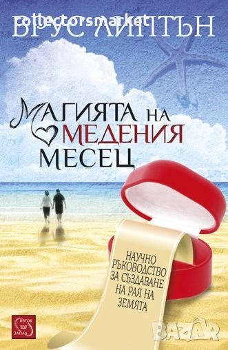 Магията на медения месец, снимка 1