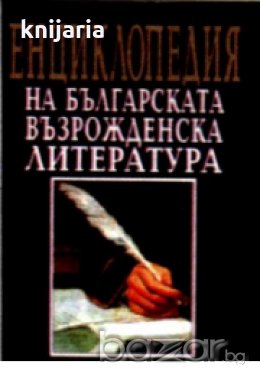 Енциклопедия на Българската възрожденска литература , снимка 1