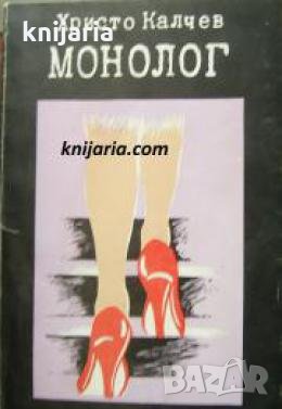 Монолог , снимка 1