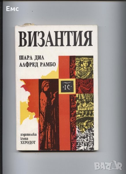 Византия - Шарл Дил, Алфред Рамбо, снимка 1