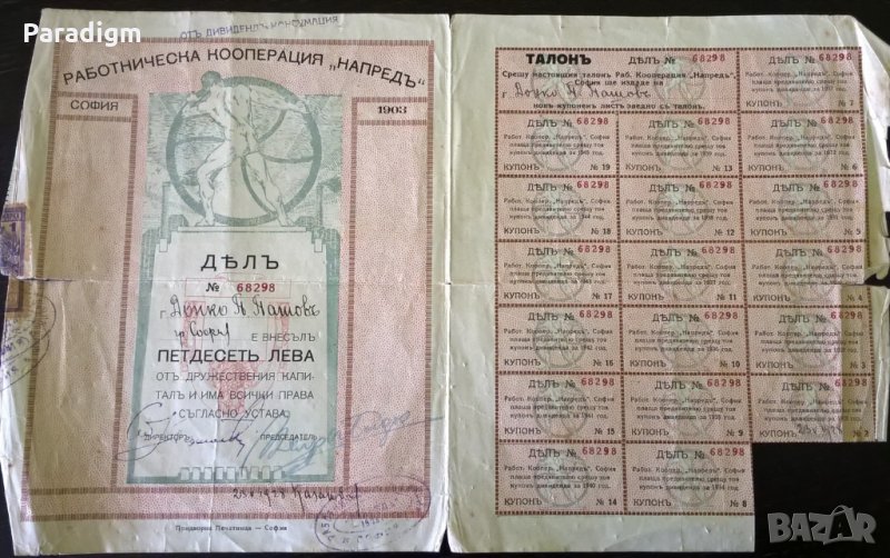 Дял за 50 лева | Работническа Кооп-я "Напредъ" | 1903г., снимка 1