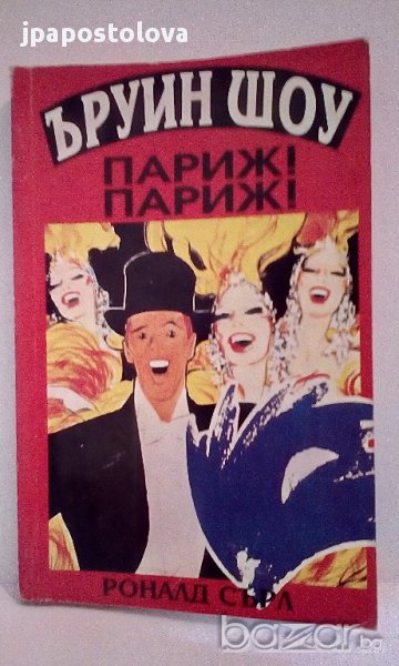 Ъруин Шоу - Париж!Париж!, снимка 1