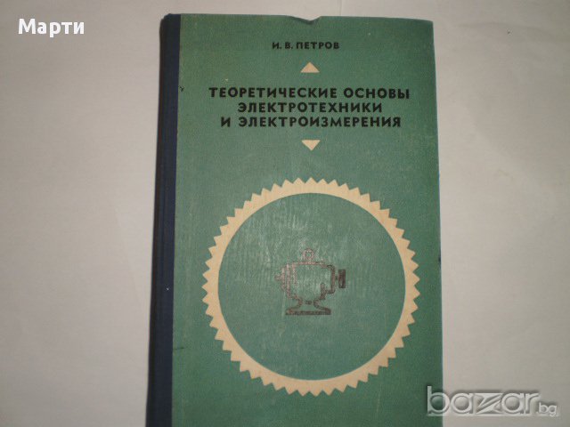 Теоретические основьi электротехники и электроизмерения, снимка 1