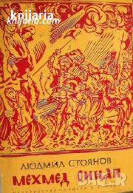 Мехмед Синап: Историята на един бунт , снимка 1