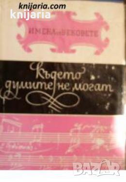 Поредица Имена от вековете номер 10: Където думите не могат. Образи на велики композитори , снимка 1