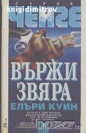 Вържи звяра.  Елъри Куин, снимка 1