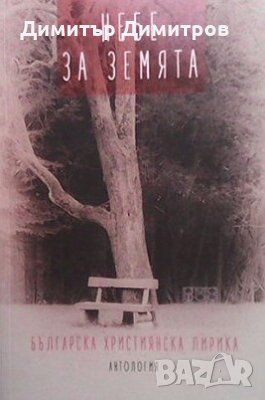 Небе за земята Сборник, снимка 1