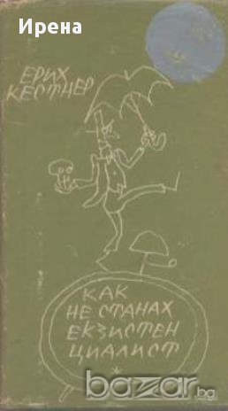 Как не станах екзистенциалист.  Ерих Кестнер, снимка 1