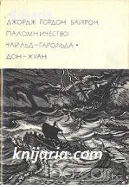 Библиотека всемирной литературы 67: Паломничество Чайльд-Гарольда. Дон-Жуан , снимка 1