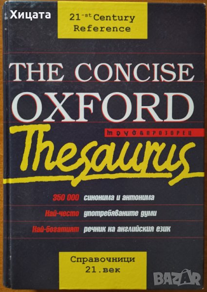 The Concise Oxford Thesaurus,Бети Къркпатрик,Труд & Прозорец,2000г.896стр.Отлична с леки забележки!, снимка 1
