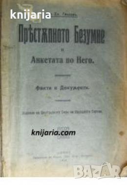 Престъпното безумие и анкетата по него: Факти и документи , снимка 1