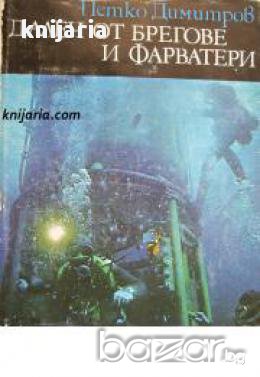 Библиотека Нептун: Далеч от брегове и фарватери , снимка 1