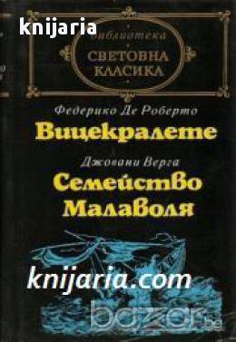 Библиотека световна класика: Вицекралете. Семейство Малаволя , снимка 1