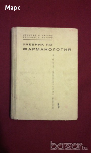 учебник по Фармакология, снимка 1