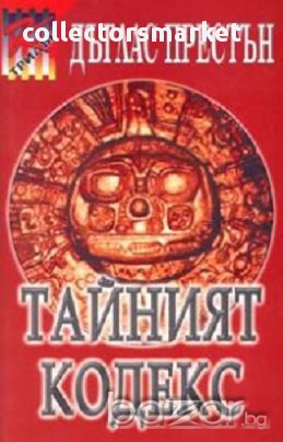 Тайният кодекс, снимка 1