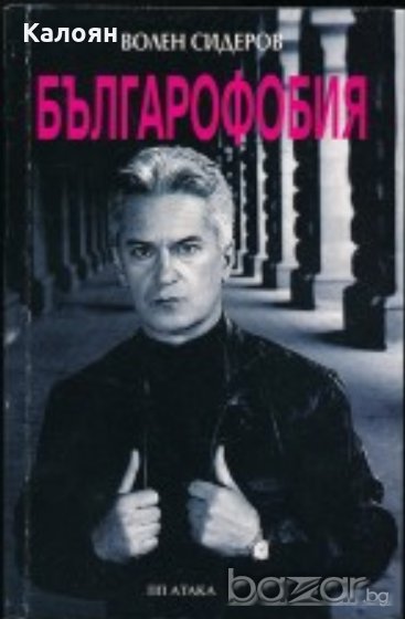 Волен Сидеров - Българофобия (2003), снимка 1