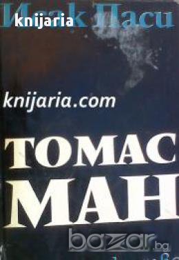 Томас Ман, снимка 1 - Художествена литература - 16999801