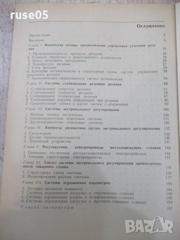 Книга "Оптимиз.управл.металлореж.станками-А.Корытин"-200стр., снимка 6 - Специализирана литература - 25536036