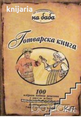Готварска книга: 100 избрани рецепти с кисело мляко препоръчани от Ути Бъчваров и Баба 