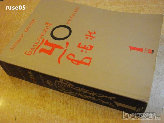 Книга "Балканският човек - том 1 - Йордан Велчев" - 792 стр., снимка 6 - Художествена литература - 16031602
