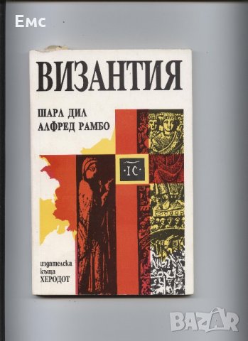 Византия - Шарл Дил, Алфред Рамбо, снимка 1