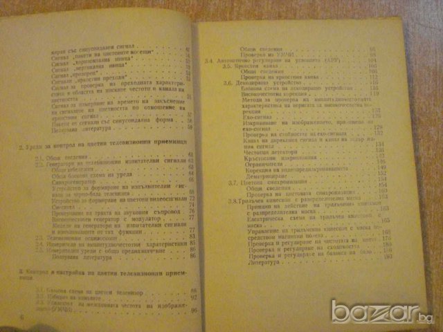 Книга "Пров.и настр.на телев.приемн.за цв.изобр." - 196 стр., снимка 6 - Специализирана литература - 8242382