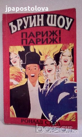 Ъруин Шоу - Париж!Париж!