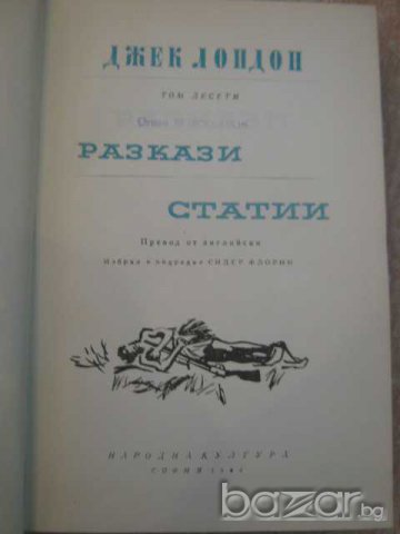 Книга "Разкази - Статии - Джек Лондон" - 430 стр., снимка 2 - Художествена литература - 7877774