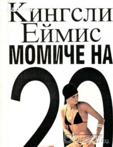 Кингсли Еймис - Момиче на 20 (1993)