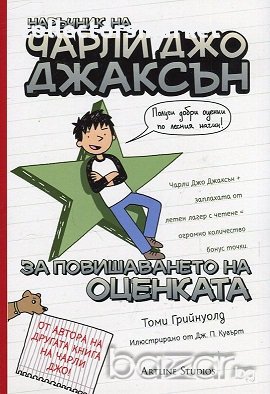 Наръчник на Чарли Джо Джаксън за повишаването на оценката, снимка 1 - Художествена литература - 16826786