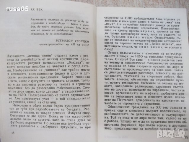 Книга "Сериозно за НЛО - Димитър Делян" - 432 стр. - 1, снимка 5 - Художествена литература - 25586142