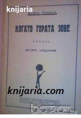 Библиотека Златни страници: Когато гората зове , снимка 1 - Други - 19425066