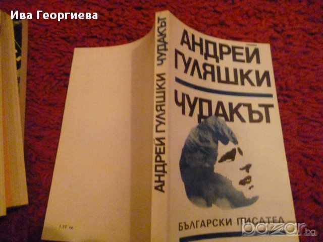 Чудакът -  Андрей Гуляшки, снимка 2 - Художествена литература - 13973578