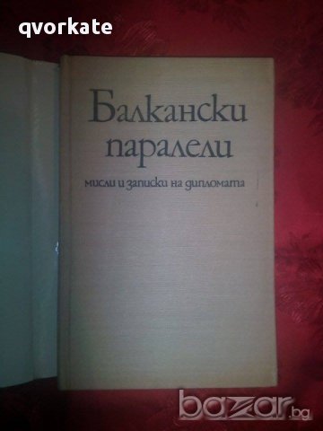 Балкански паралели-Коста Ламбрев, снимка 2 - Художествена литература - 16553189