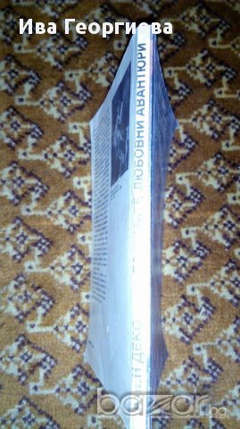 Големите любовни авантюри - Ален Деко, снимка 2 - Художествена литература - 16927265