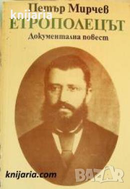 Етрополецът: Документална повест за Тодор Пеев 