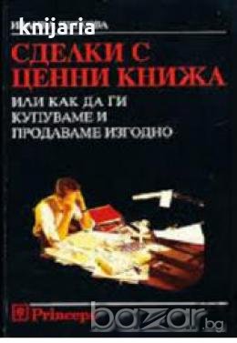 Сделки с ценни книжа или как да ги купуваме и продаваме изгодно 
