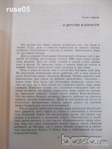 Книга "Воспоминания и размышления - Г. К. Жуков" - 736 стр., снимка 4 - Специализирана литература - 19968841