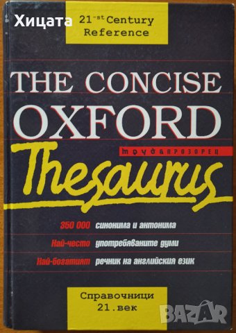 The Concise Oxford Thesaurus,Бети Къркпатрик,Труд & Прозорец,2000г.896стр.Отлична с леки забележки!, снимка 1 - Чуждоезиково обучение, речници - 24224606