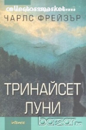 Тринайсет луни