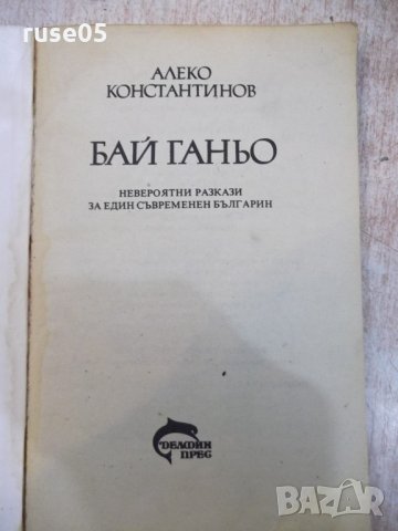 Книга "Бай Ганю - Алеко Константинов" - 176 стр., снимка 2 - Художествена литература - 25391656