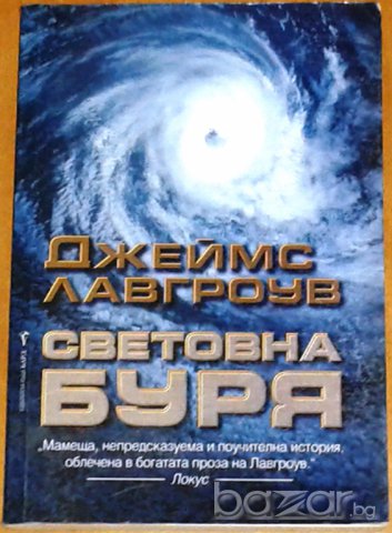 Джеймс Лавгроув : Световна буря, снимка 1 - Художествена литература - 7762327