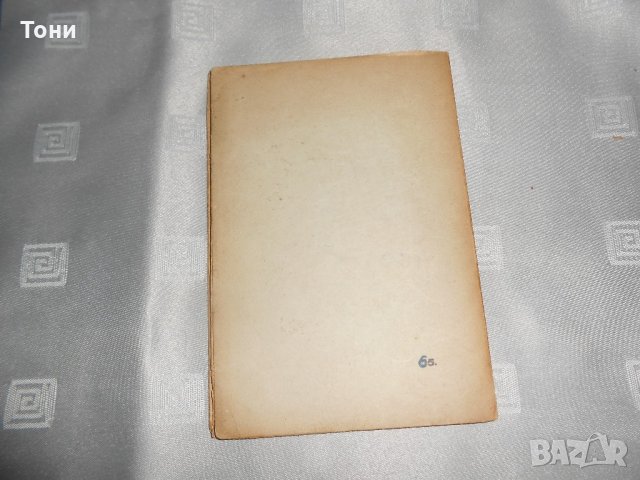 Богородична люлка Йордан Стубел 1940, снимка 4 - Художествена литература - 22307834