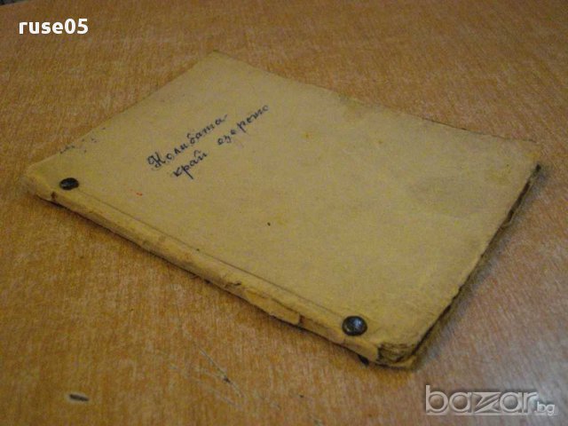 Книга "Колибата край езерото - Луи Дертал" - 106 стр., снимка 3 - Художествена литература - 8345713