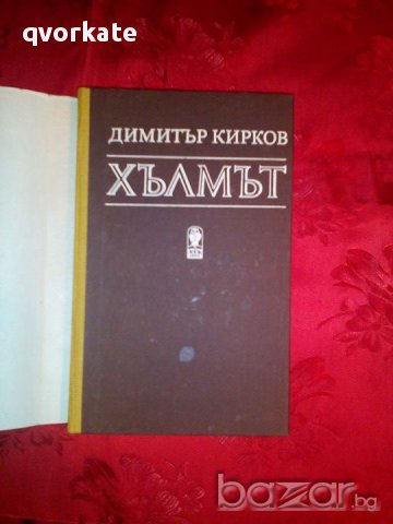 Хълмът-Димитър Кирков, снимка 2 - Художествена литература - 17719034