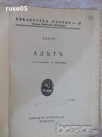 Книга "Адътъ - Данте" - 160 стр., снимка 2 - Художествена литература - 18936640