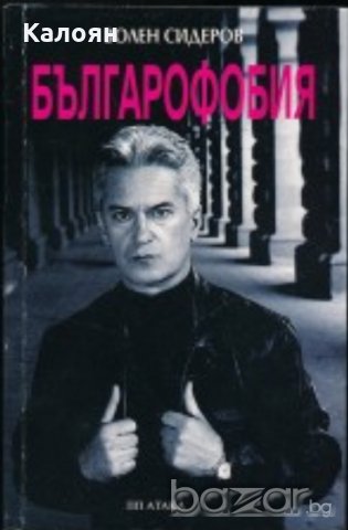 Волен Сидеров - Българофобия (2003), снимка 1 - Художествена литература - 20698925